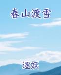 春山渡雪小说5200
