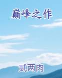 巅峰之作是成语吗