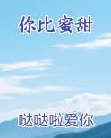 你比蜜甜