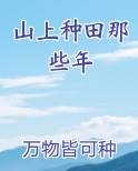 山上种田那些年