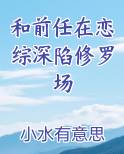 和前男友在恋爱节目组cp后,我 小说