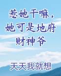 惹她干嘛，她可是地府财神爷小说全集