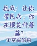 抗战：让你带民兵，你在樱花种蘑菇？