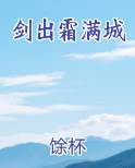 剑出霜满城