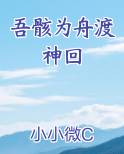 吾骸为舟渡神回完整版小说
