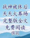 战神被休后天天火葬场完整版全文免费阅读