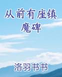 从前有座镇魔碑