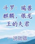 斗罗:瑞兽麒麟,银龙王的夫君沙雕动画