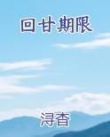 回甘期限浔