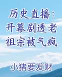 历史直播：开幕剧透老祖宗被气疯免费阅读笔趣阁