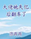 大佬她失忆后翻车了 洛青青