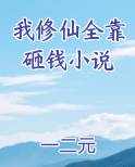 我修仙全靠被动免费下载