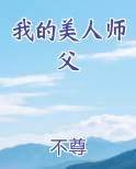 我的美人师父