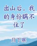 出山后，我的身份瞒不住了