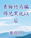 青梅竹马黑化小说