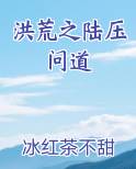 洪荒之陆压问道