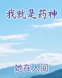 我就是药神 小说