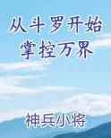 从斗罗开始掌控万界原著小说