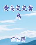 黄鸟怎么配对