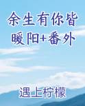 余生有你都很暖