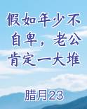 假如年少有为不自卑老公肯定一大堆