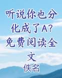 听说你也是穿书的免费阅读
