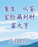 重生鉴宝文
