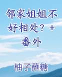 为什么邻家姐姐18岁没更新了