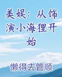 美娱：从饰演小海狸开始小说全文免费阅读
