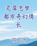 灵犀恋梦：都市奇幻情长