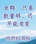 虫群：只要数量够，迟早能质变在线阅读全文