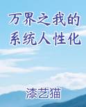 万界之我的系统人性化