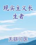 现实主义长生者
