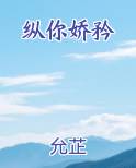 纵你娇矜全文免费阅读