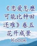 《恋爱怎麽可能比种田还难》卷五 花开成景人尽之时小说全文免费阅读