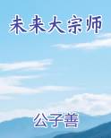 未来大宗师