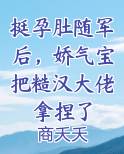 挺孕肚随军后，娇气宝把糙汉大佬拿捏了最新