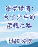 逐梦绿茵：天才少年的荣耀之路