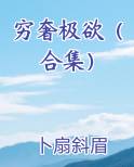 穷奢极慾