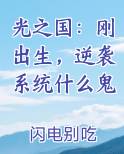 光之国刚出生逆袭系统什么鬼免费