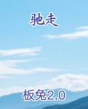 驰走日语