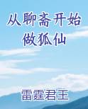 从聊斋开始做狐仙电子书