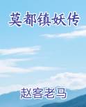 莫都镇妖传小说全集