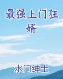 最强上门狂婿陈林免费阅读