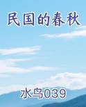 民国的春秋