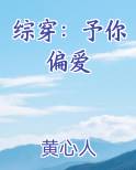 综穿：予你偏爱