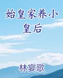 始皇家养小皇后网盘