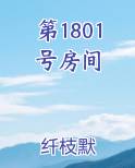 第1801号房间在线阅读小说
