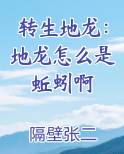 转生地龙：地龙怎么是蚯蚓啊笔趣阁免费阅读