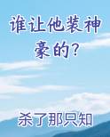 谁让他装神豪的？最新章节全文免费阅读